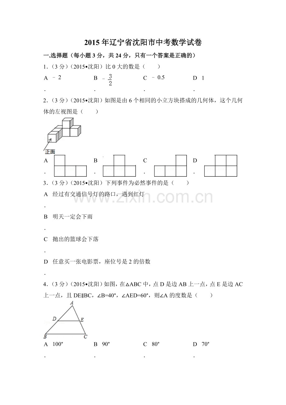 2015年辽宁省沈阳市中考数学试卷（含解析版）.doc_第1页