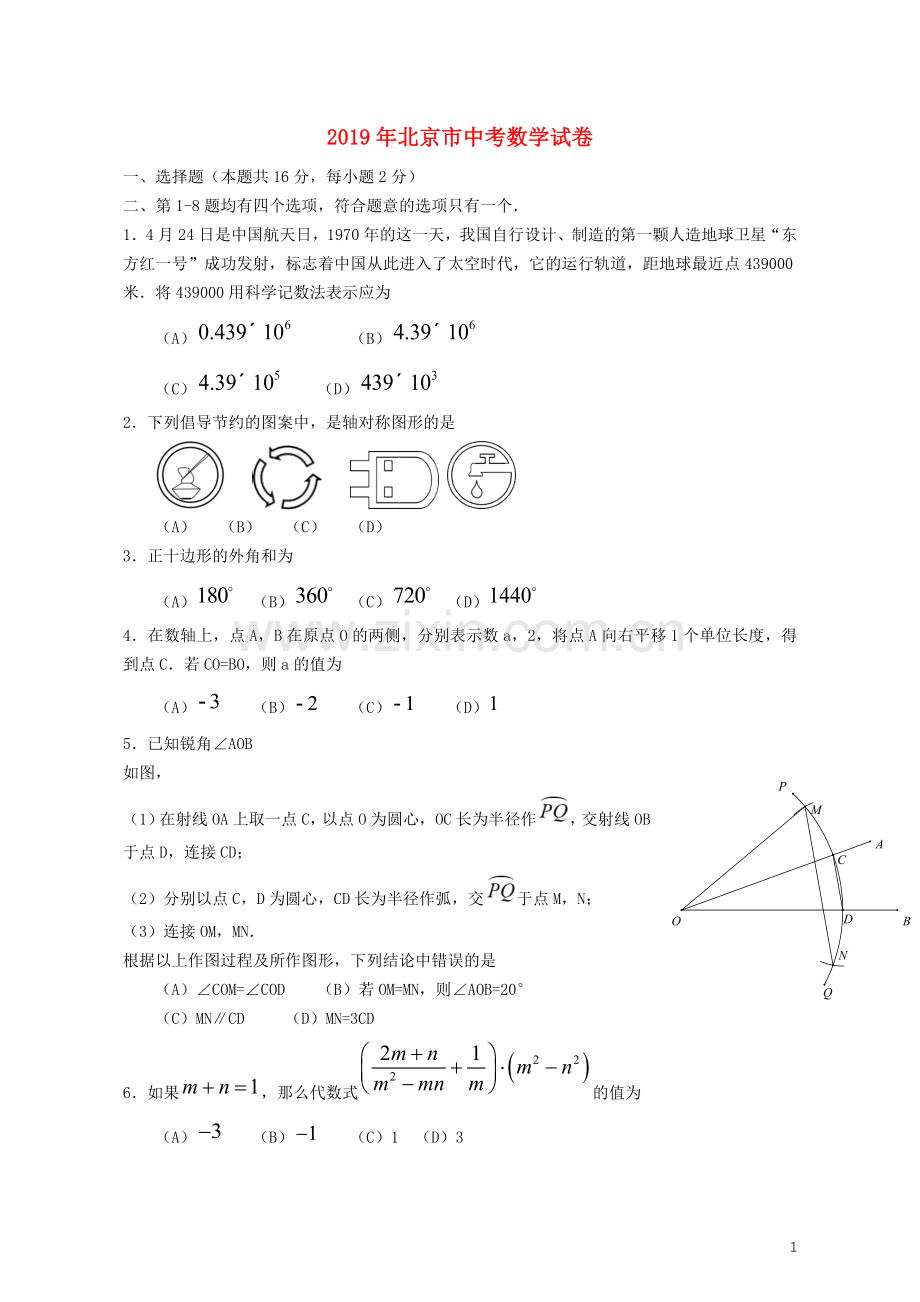 北京市2019年中考数学真题试题.docx_第1页