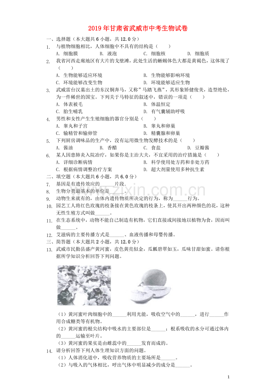 甘肃省武威市2019年中考生物真题试题（含解析）.docx_第1页