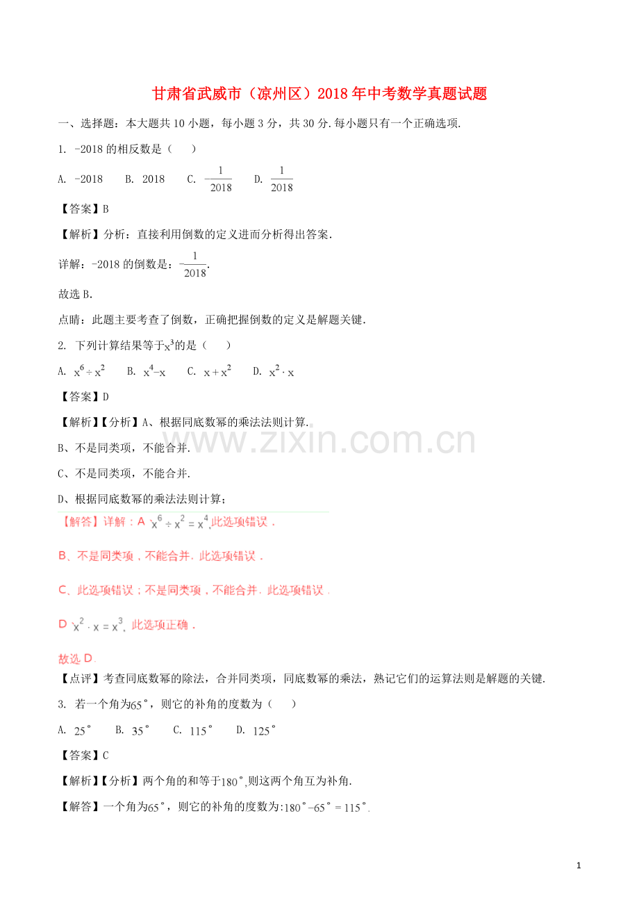 甘肃省武威市（凉州区）2018年中考数学真题试题（含解析）.doc_第1页