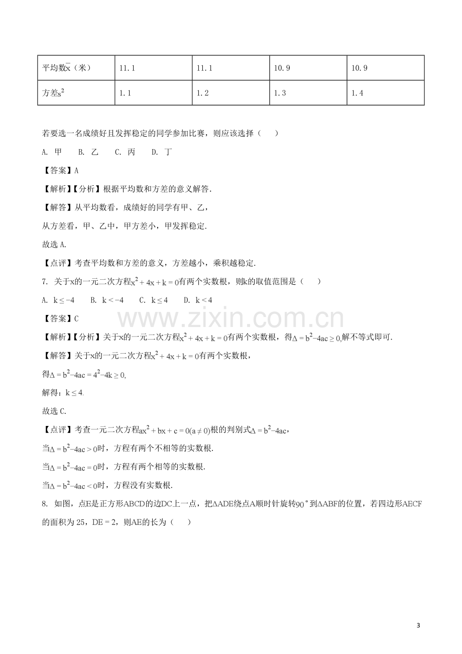 甘肃省武威市（凉州区）2018年中考数学真题试题（含解析）.doc_第3页