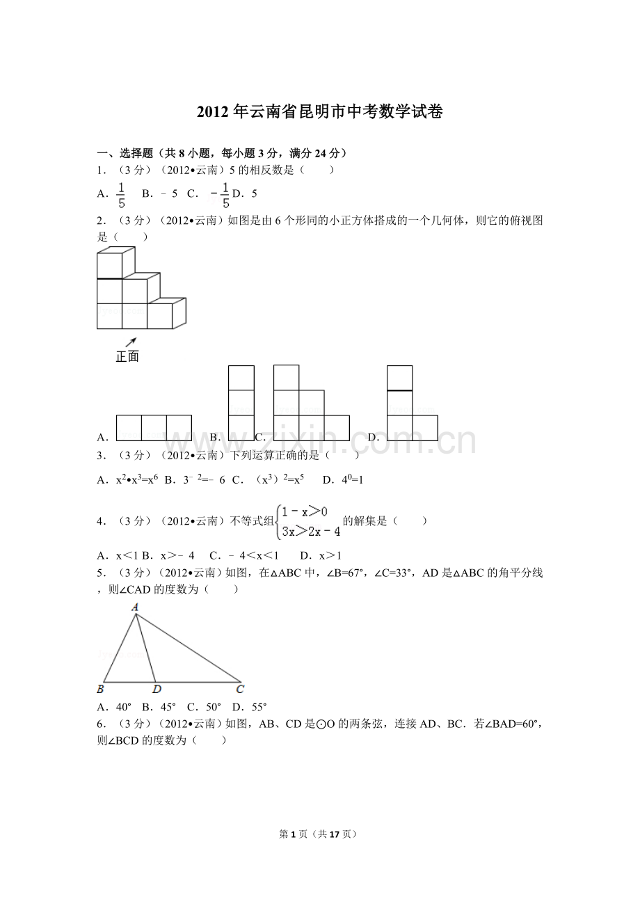 2012年云南省昆明市中考数学试题及答案.doc_第1页