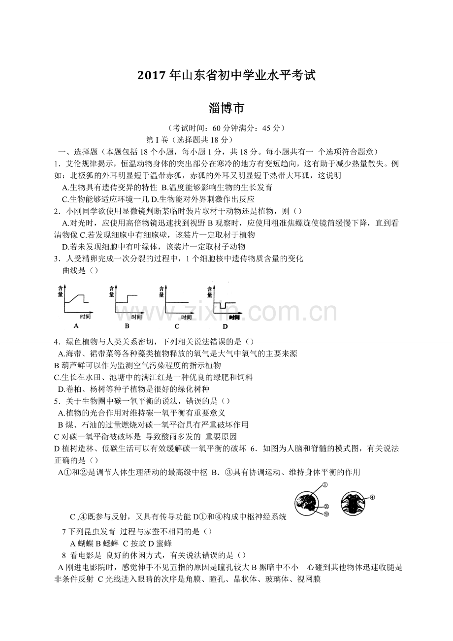 2017年淄博市中考生物试题及答案..doc_第1页