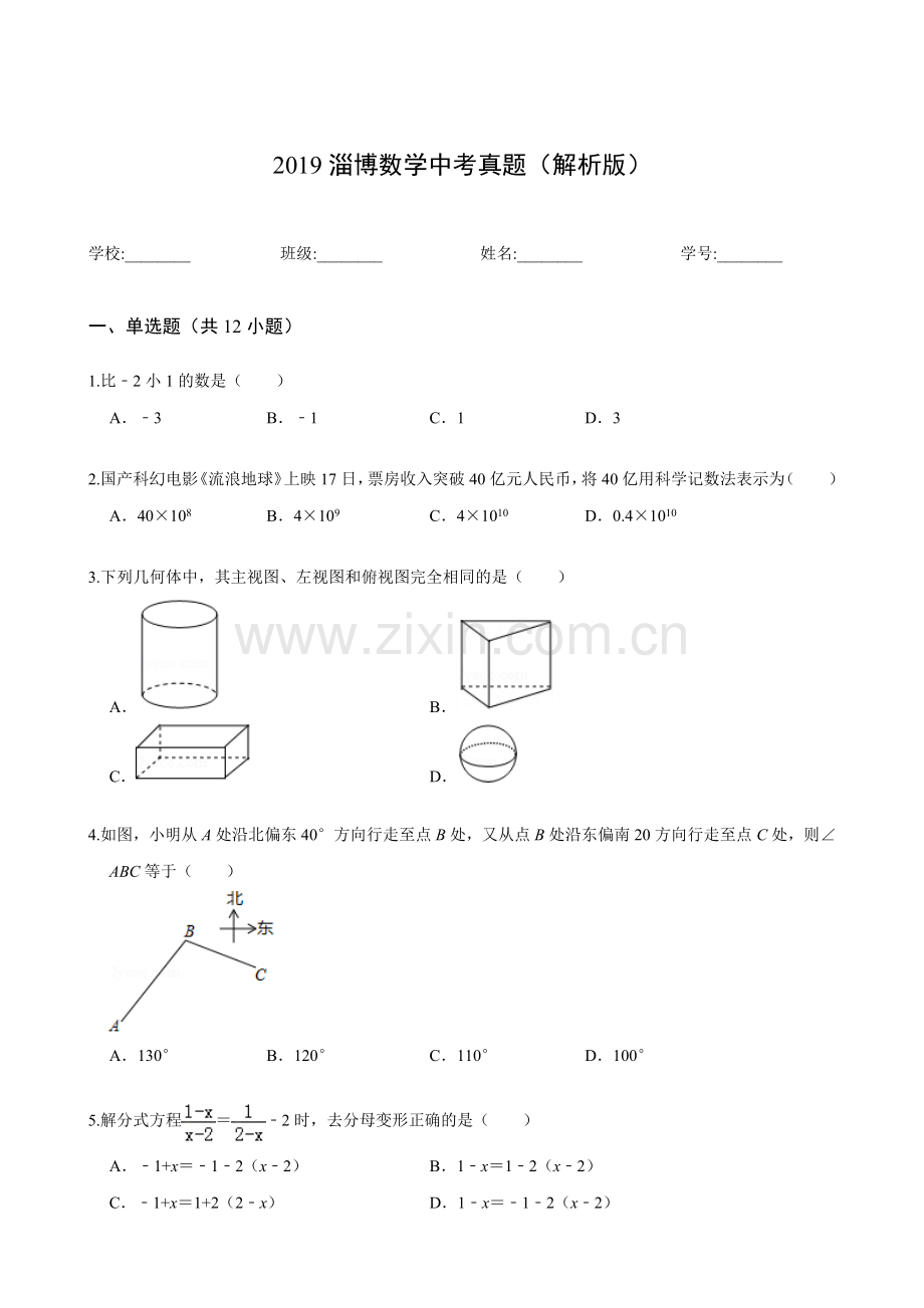 2019淄博数学中考真题(解析版).doc_第1页