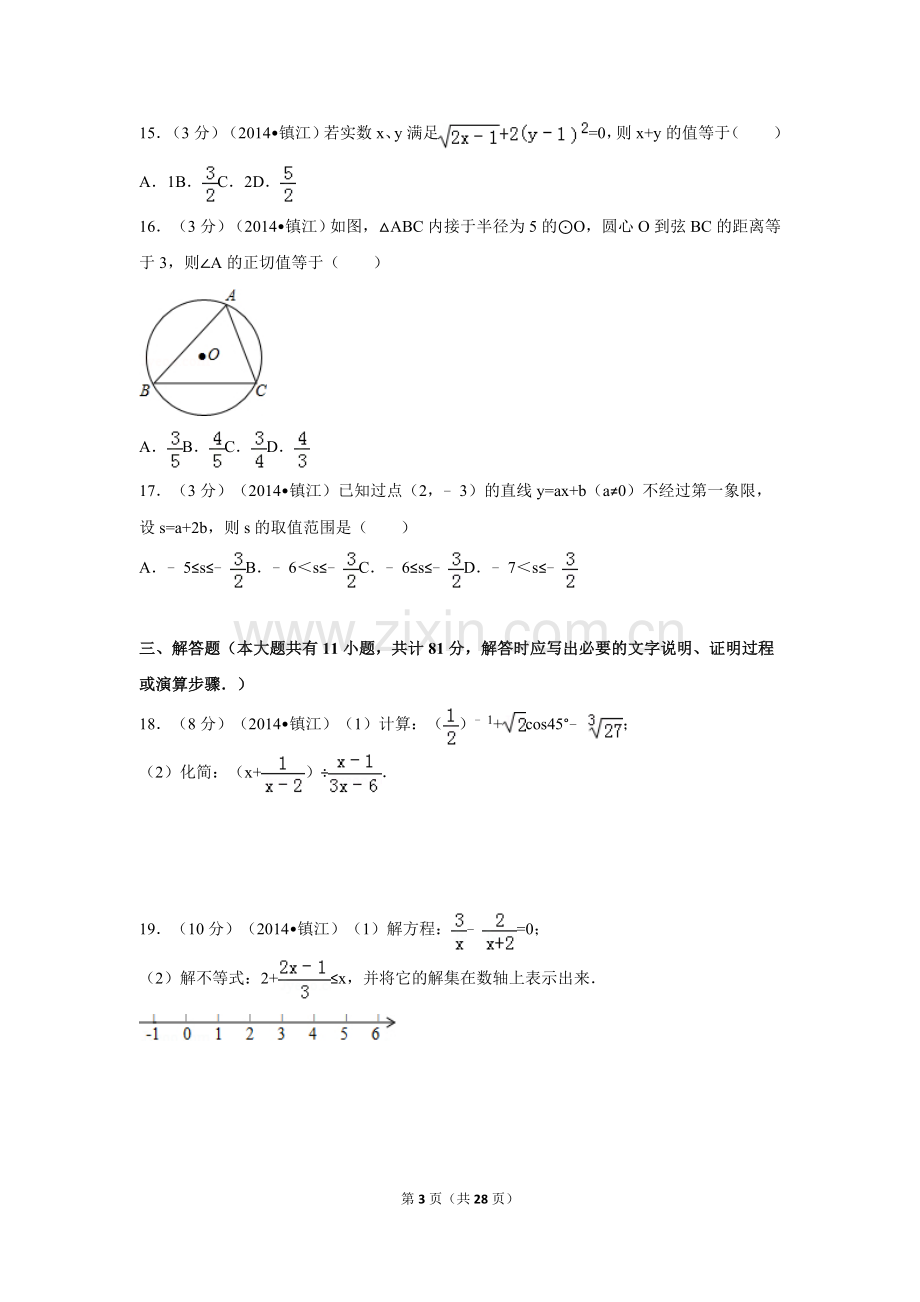 2014年江苏省镇江市中考数学试卷（含解析版）.doc_第3页