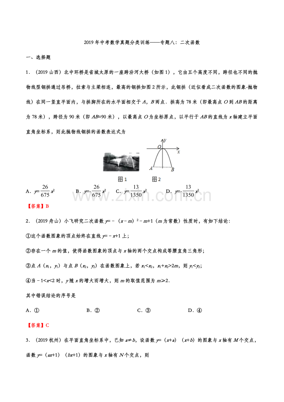 2019年中考数学真题分类训练——专题八：二次函数.doc_第1页