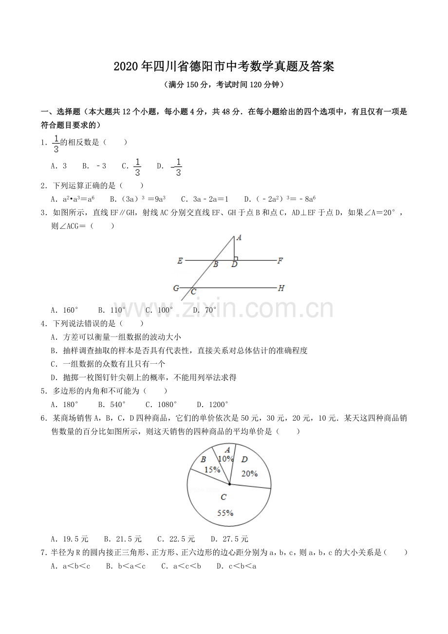 2020年四川省德阳市中考数学真题及答案.doc_第1页