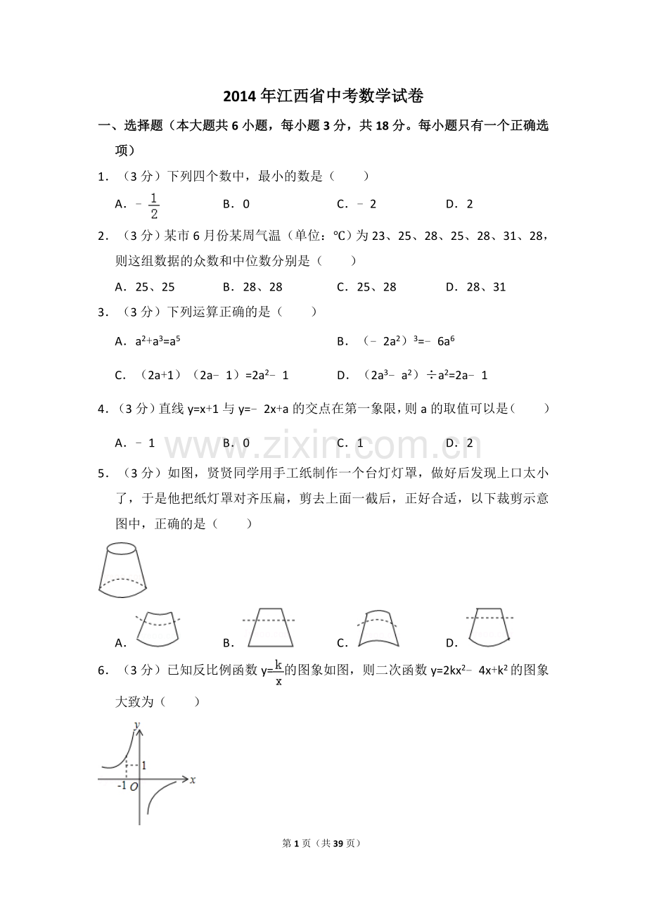 江西省2014年中考数学试卷（含解析版）.doc_第1页