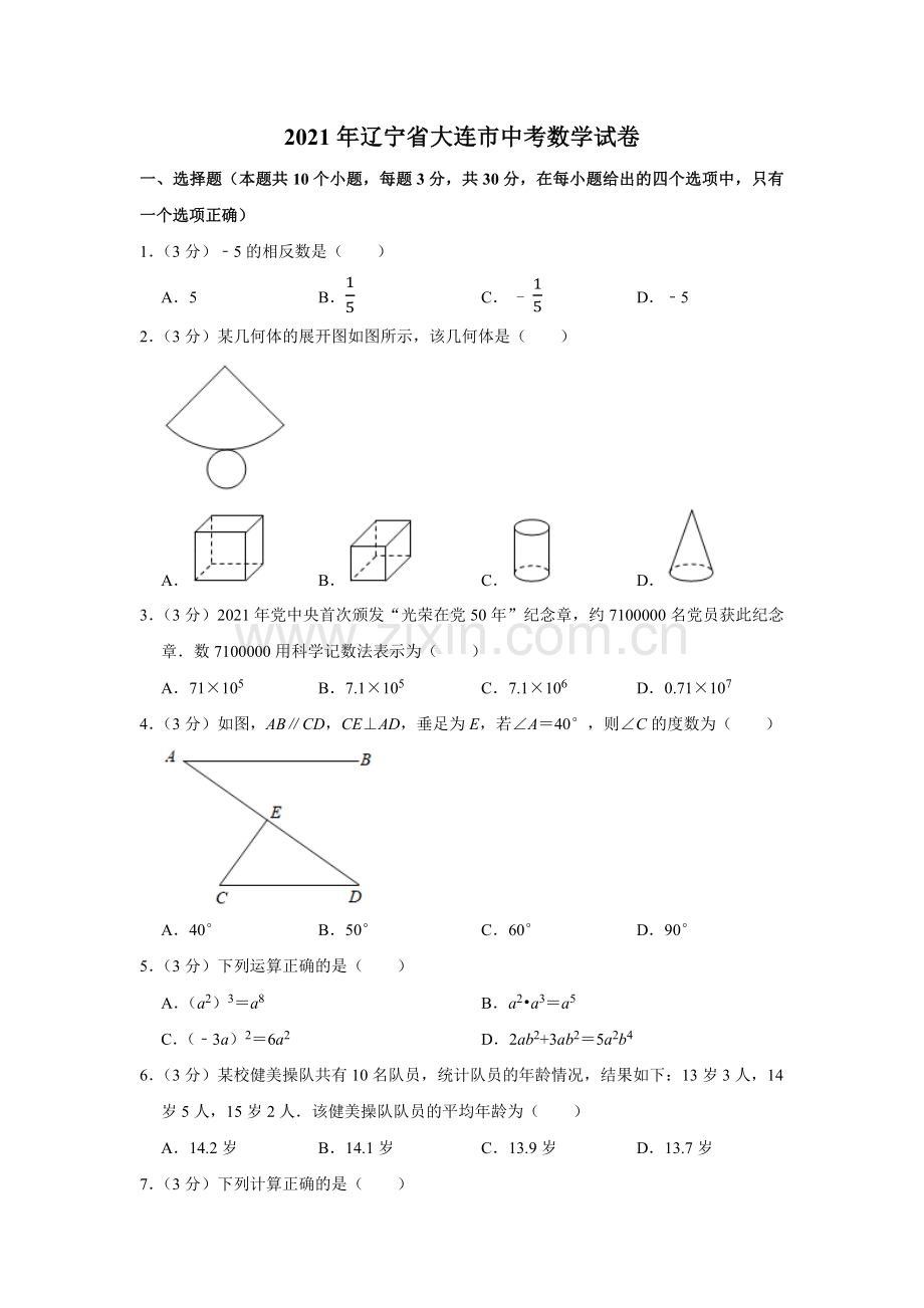 辽宁省大连市2021年中考数学试卷解析版.docx_第1页