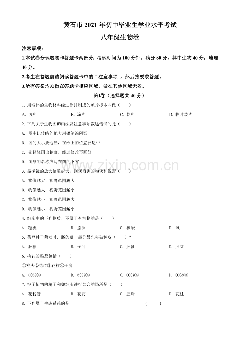 湖北省黄石市2021年中考生物试题（原卷版）.doc_第1页