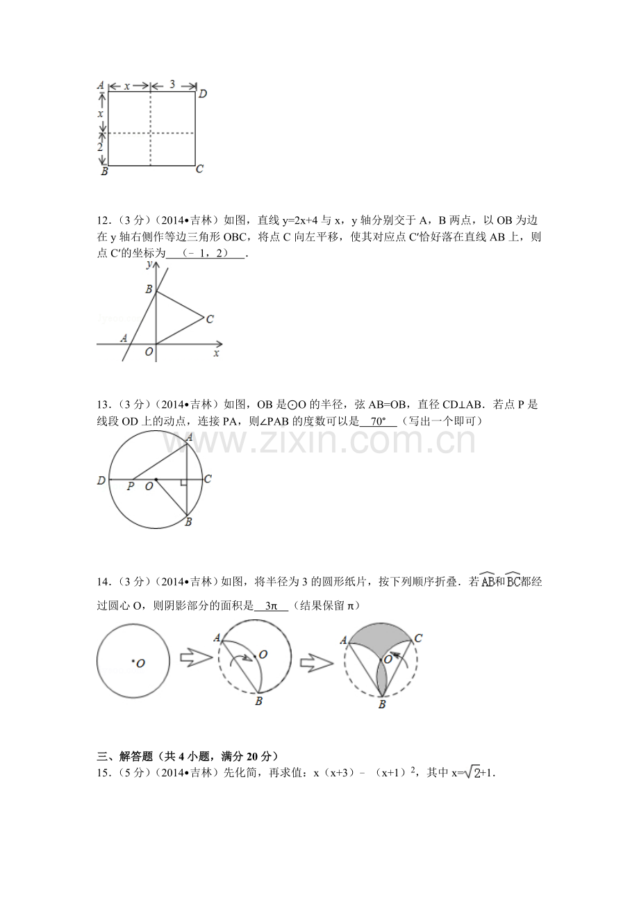 2014年吉林省中考数学试题及答案.doc_第3页