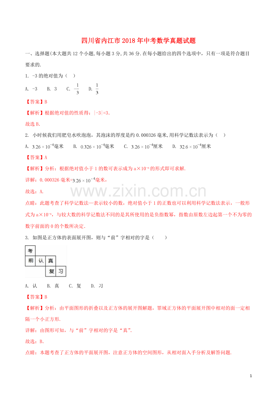 四川省内江市2018年中考数学真题试题（含解析）.doc_第1页