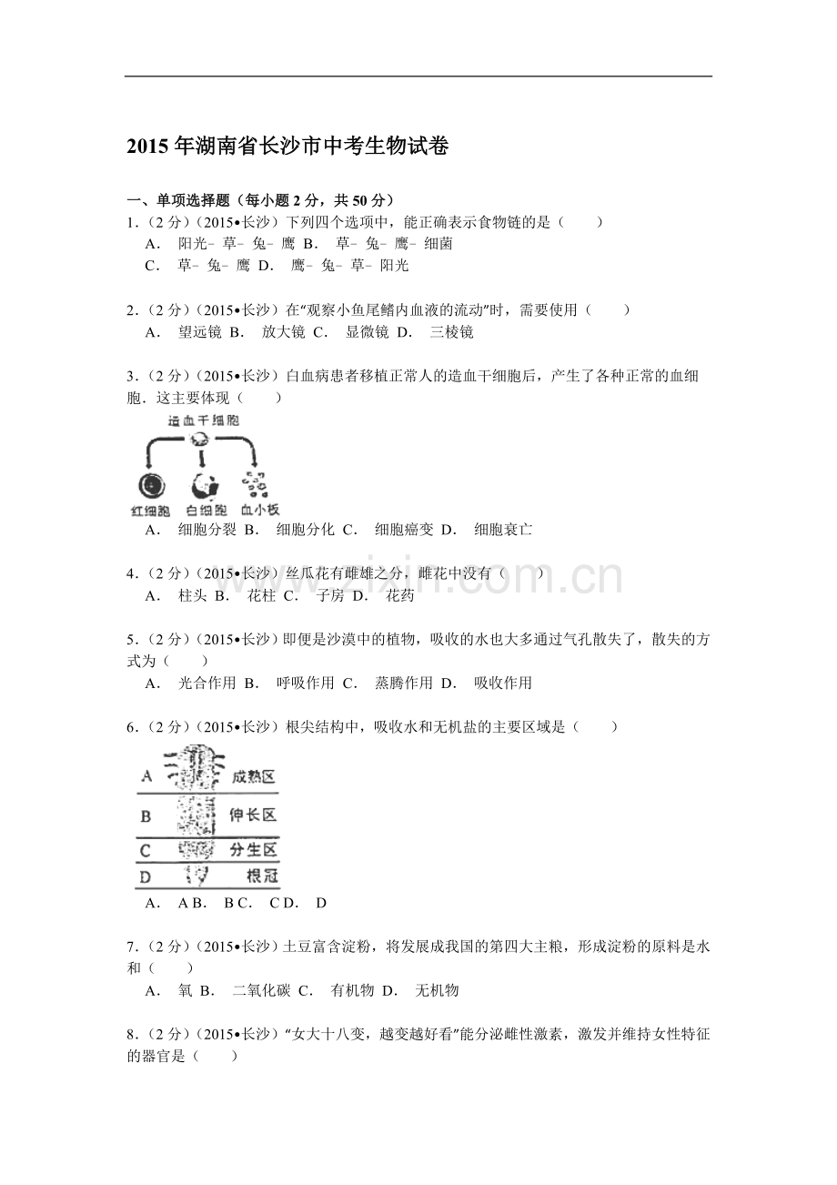 2015年长沙市中考生物试题和答案.doc_第1页