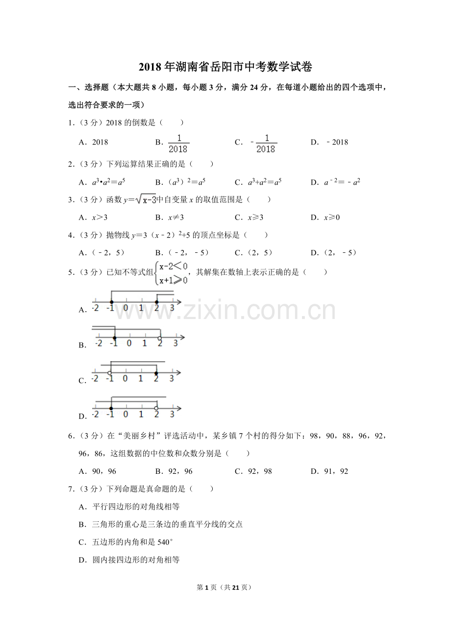 2018年湖南省岳阳市中考数学试卷.doc_第1页