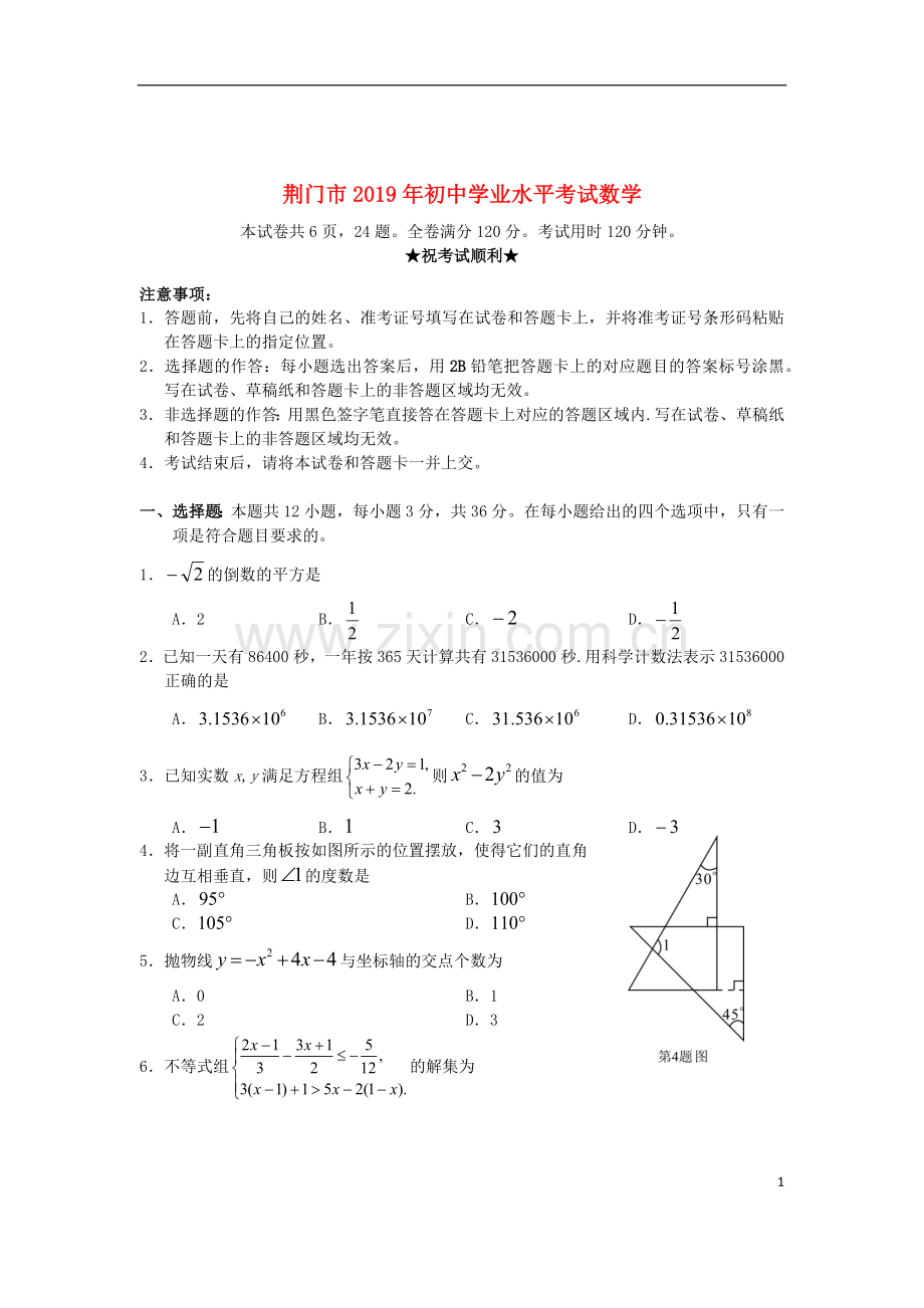 湖北省荆门市2019年中考数学真题试题.docx_第1页