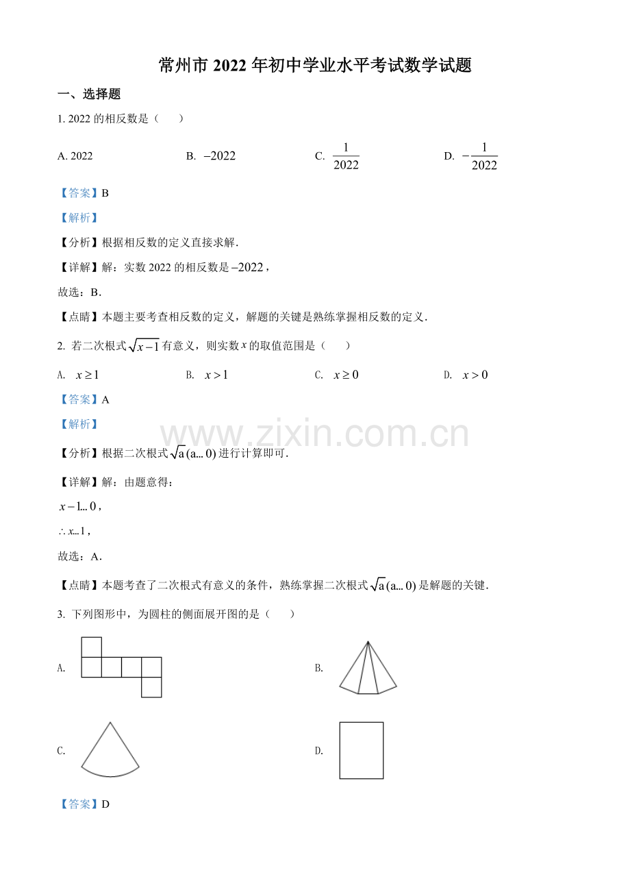 2022年江苏省常州市中考数学真题（解析版）.docx_第1页