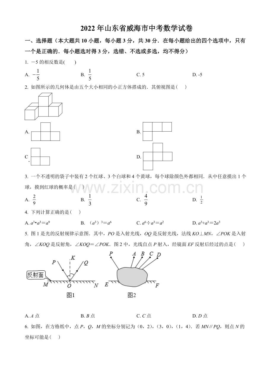 2022年山东省威海市中考数学真题（原卷版）.docx_第1页