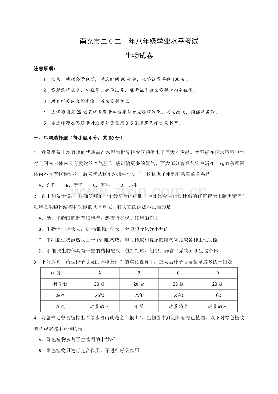 2021年四川省南充市中考生物真题（含答案）.docx_第1页