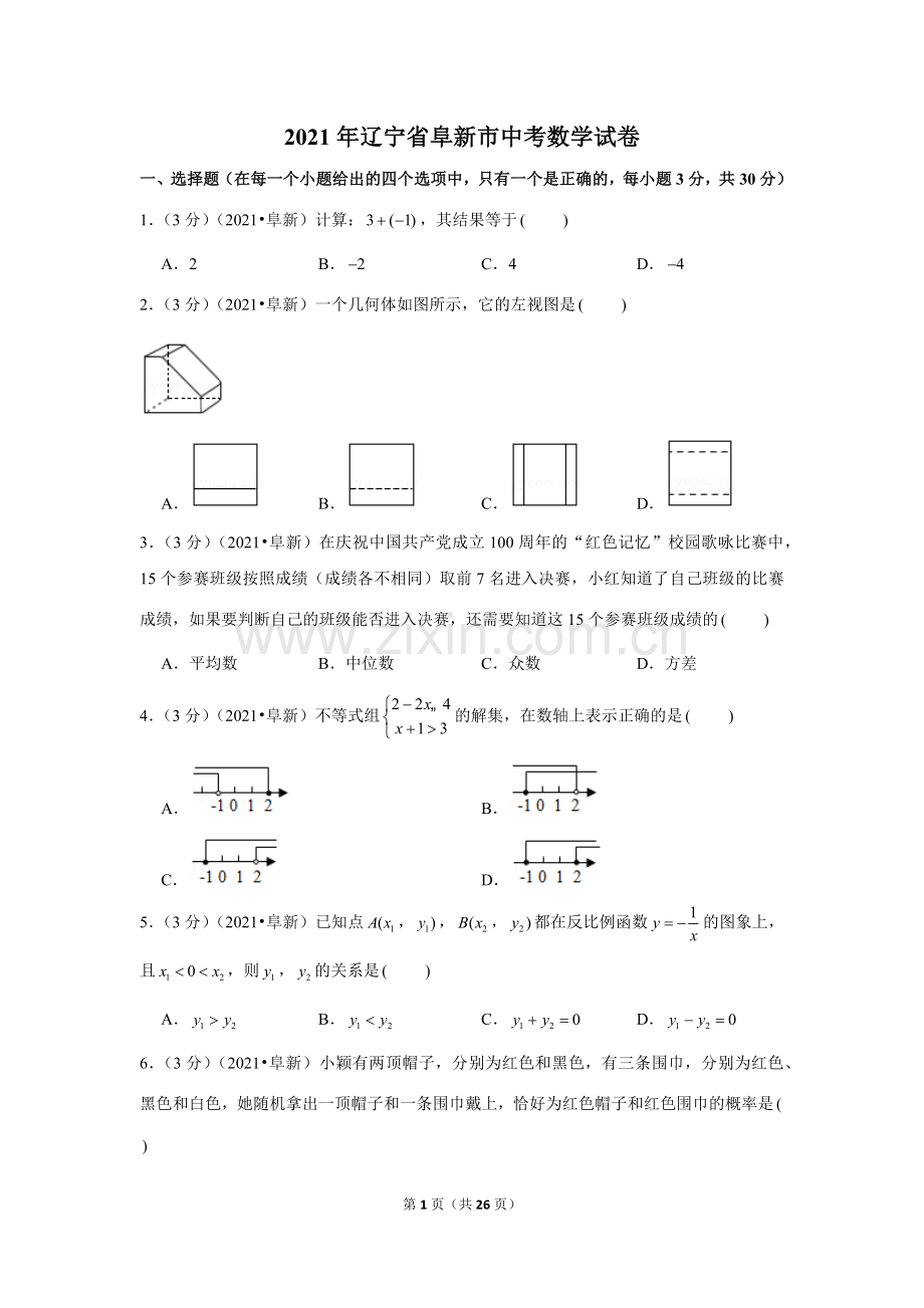 2021年辽宁省阜新市中考数学试卷（解析版）.docx_第1页