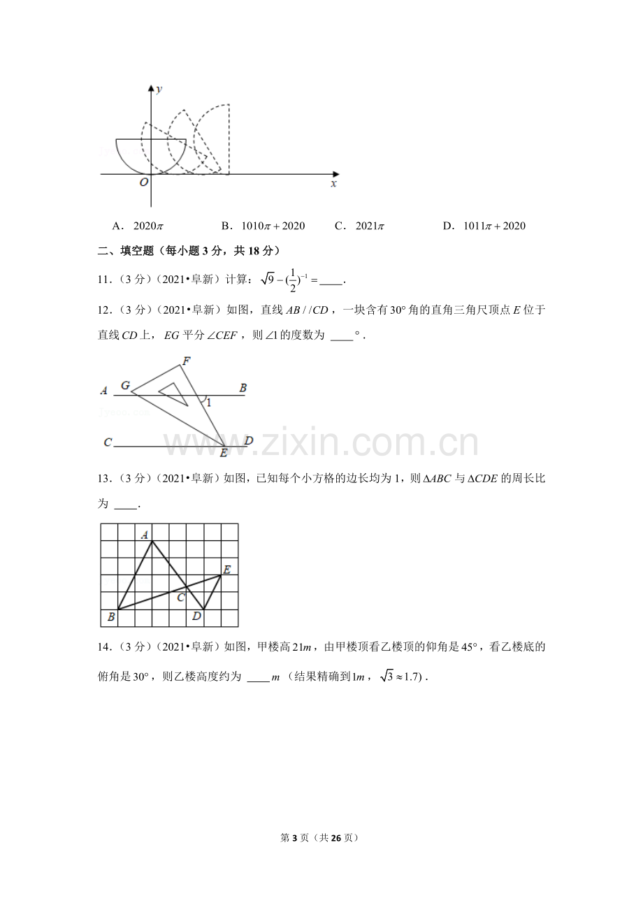 2021年辽宁省阜新市中考数学试卷（解析版）.docx_第3页