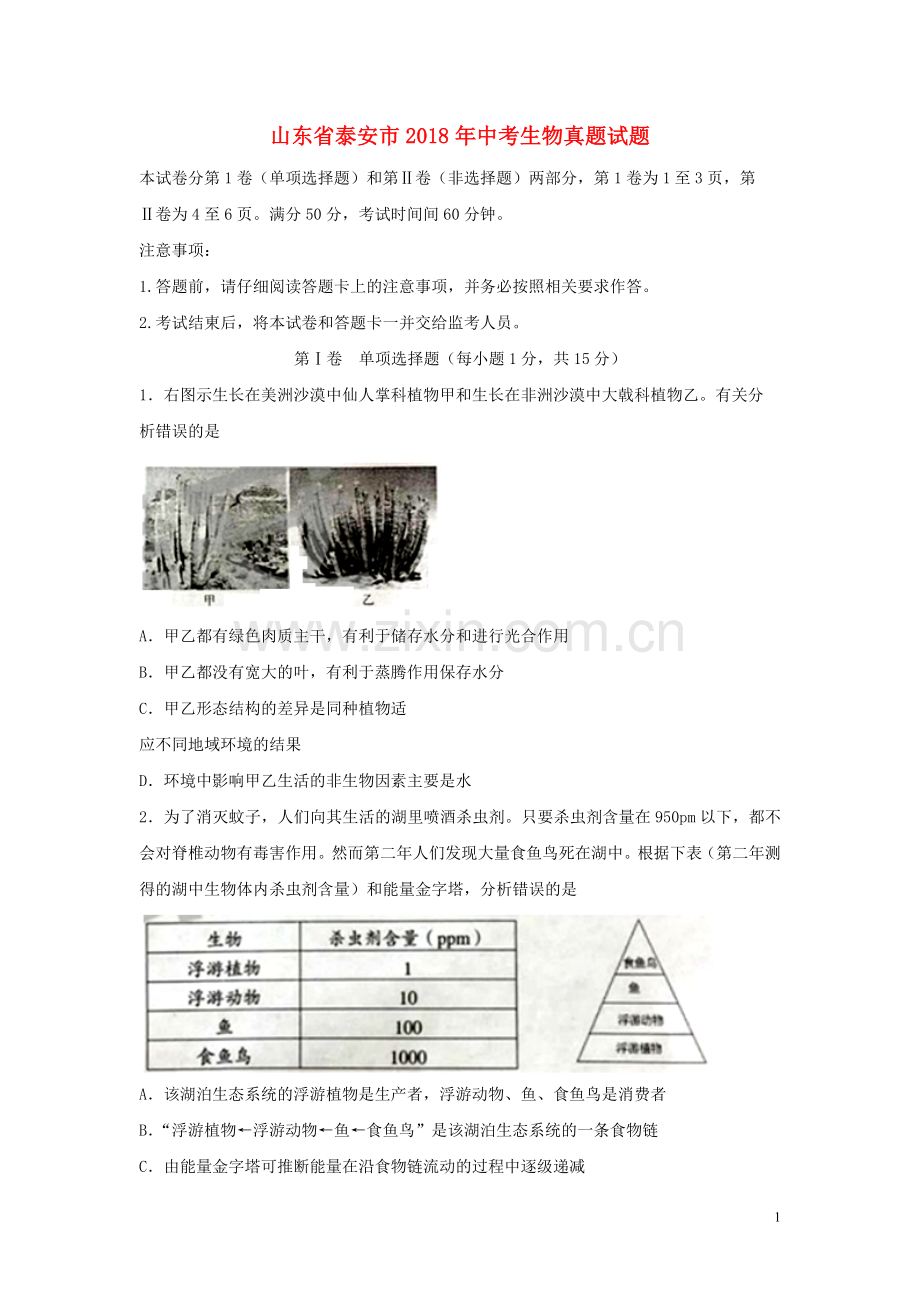 山东省泰安市2018年中考生物真题试题（含答案）.doc_第1页