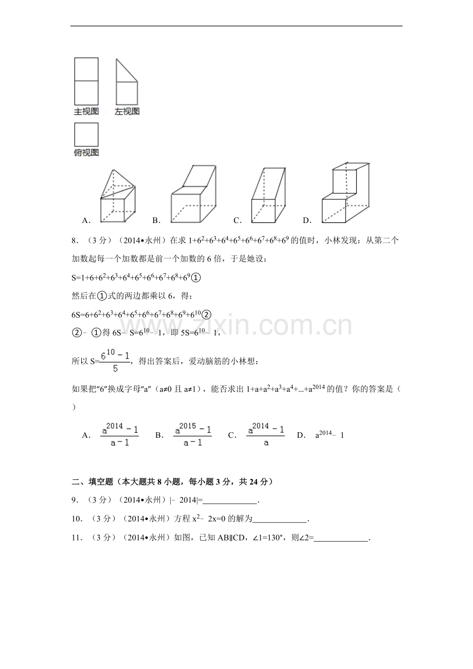 2014年湖南省永州市中考数学试卷（含解析版）.doc_第2页