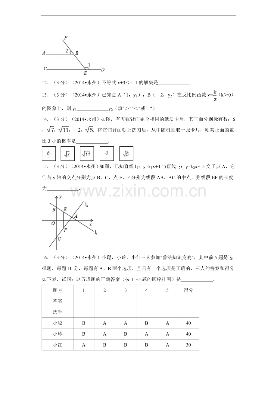 2014年湖南省永州市中考数学试卷（含解析版）.doc_第3页