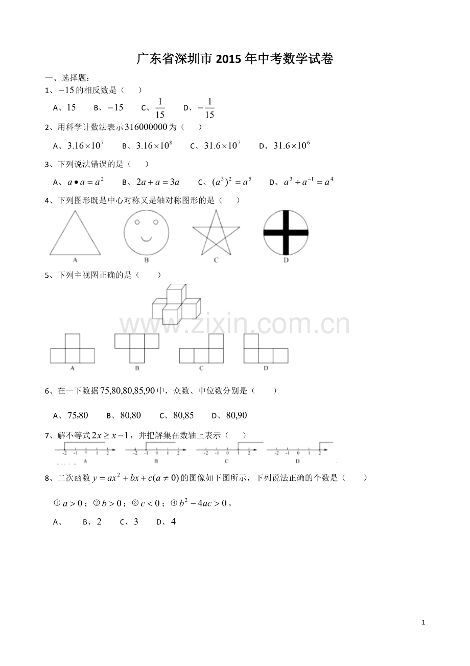 2015年深圳市中考数学试题及答案.doc_第1页