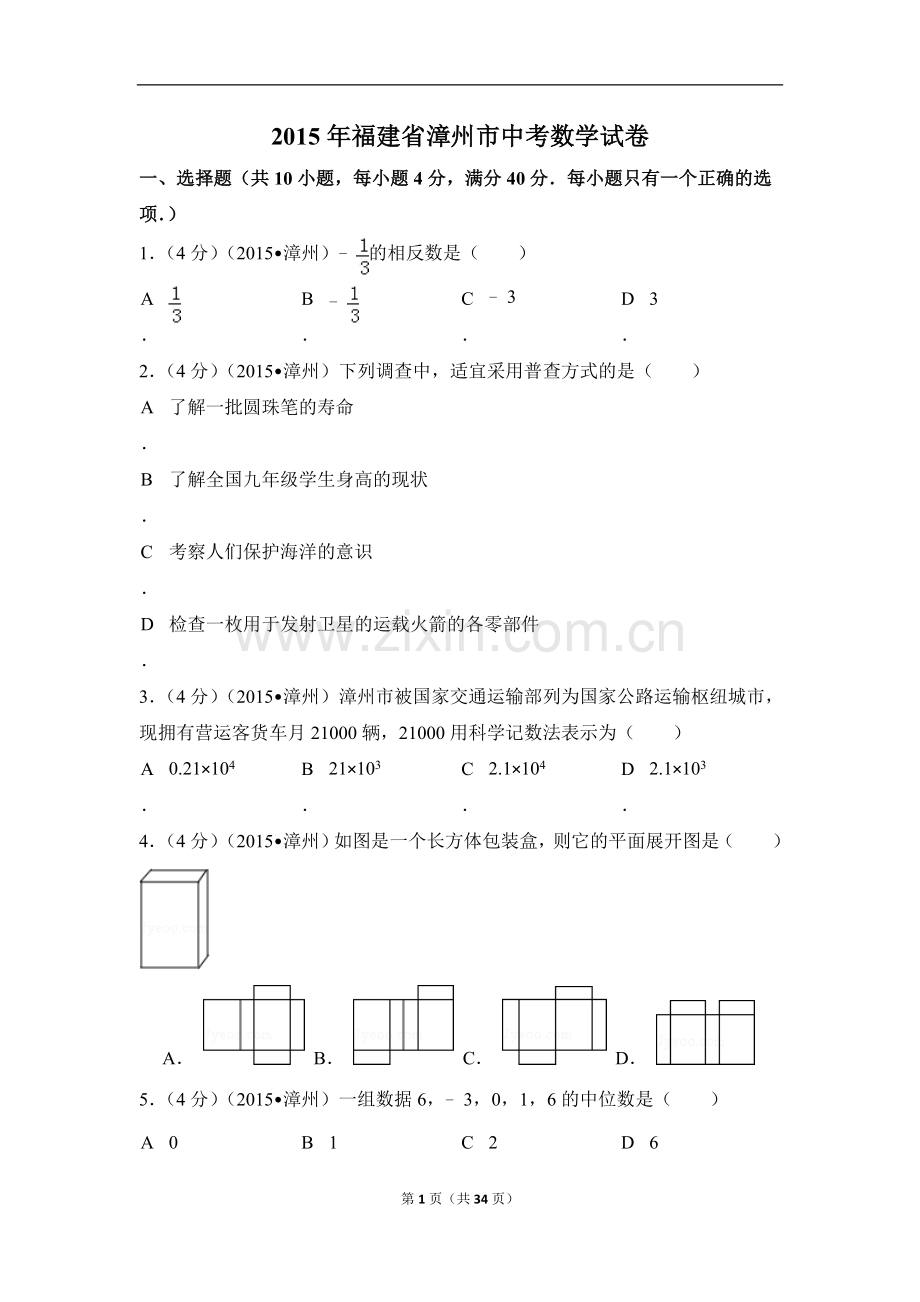 2015年福建省漳州市中考数学试卷（含解析版）.doc_第1页