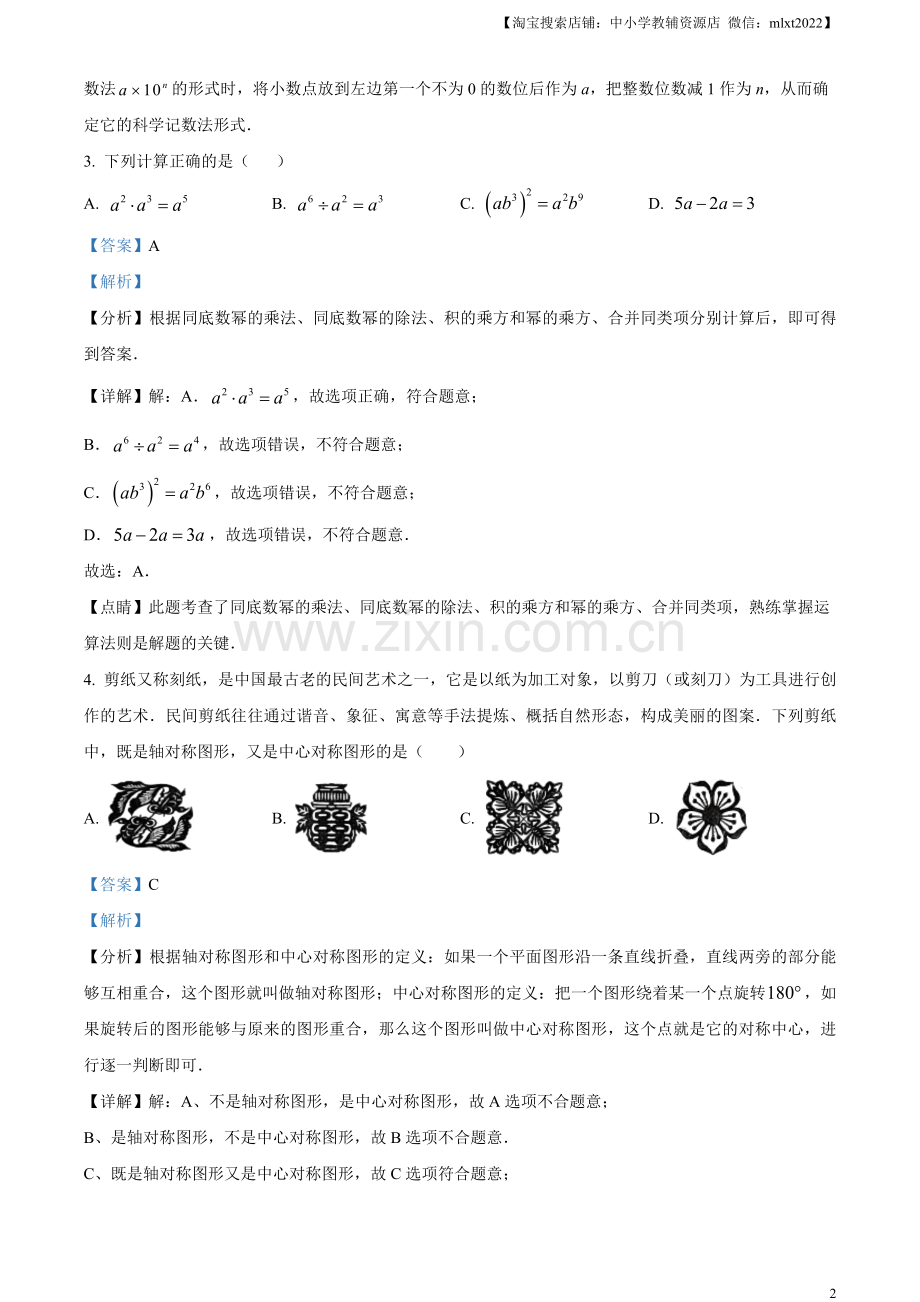 2023年湖南省怀化市中考数学真题（解析版）.docx_第2页