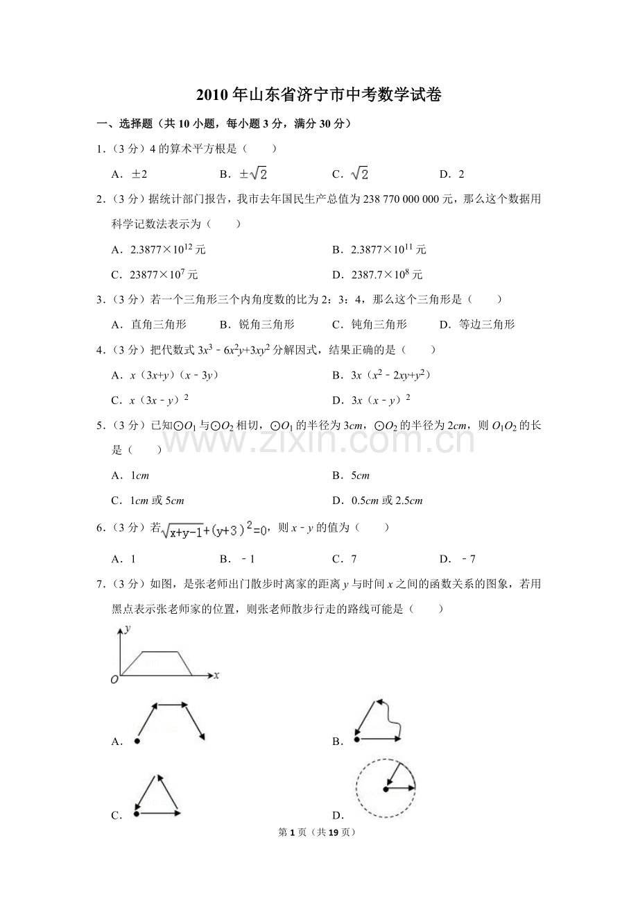 2010年山东省济宁市中考数学试卷.doc_第1页