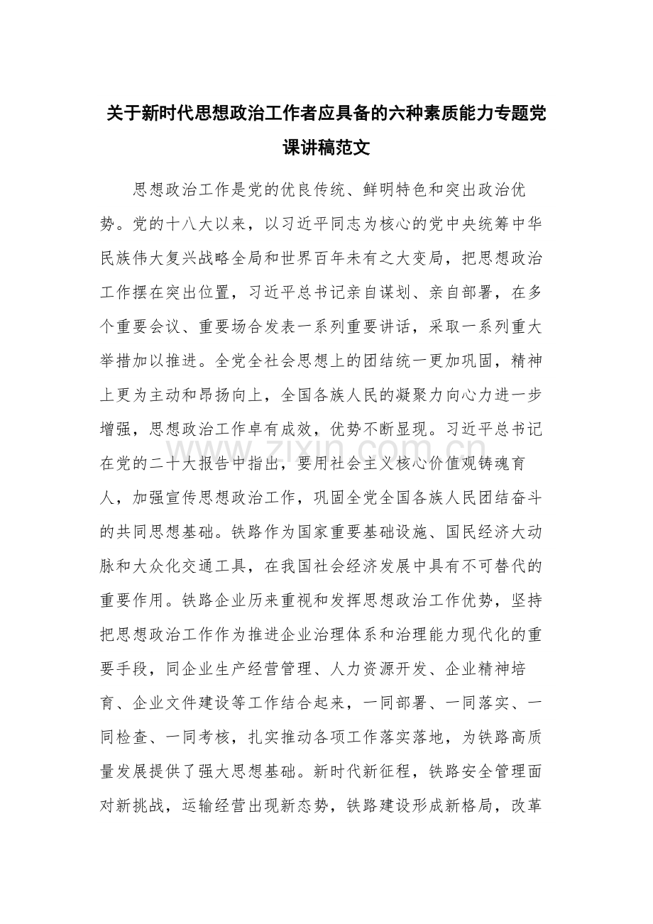 关于新时代思想政治工作者应具备的六种素质能力专题党课讲稿范文.docx_第1页