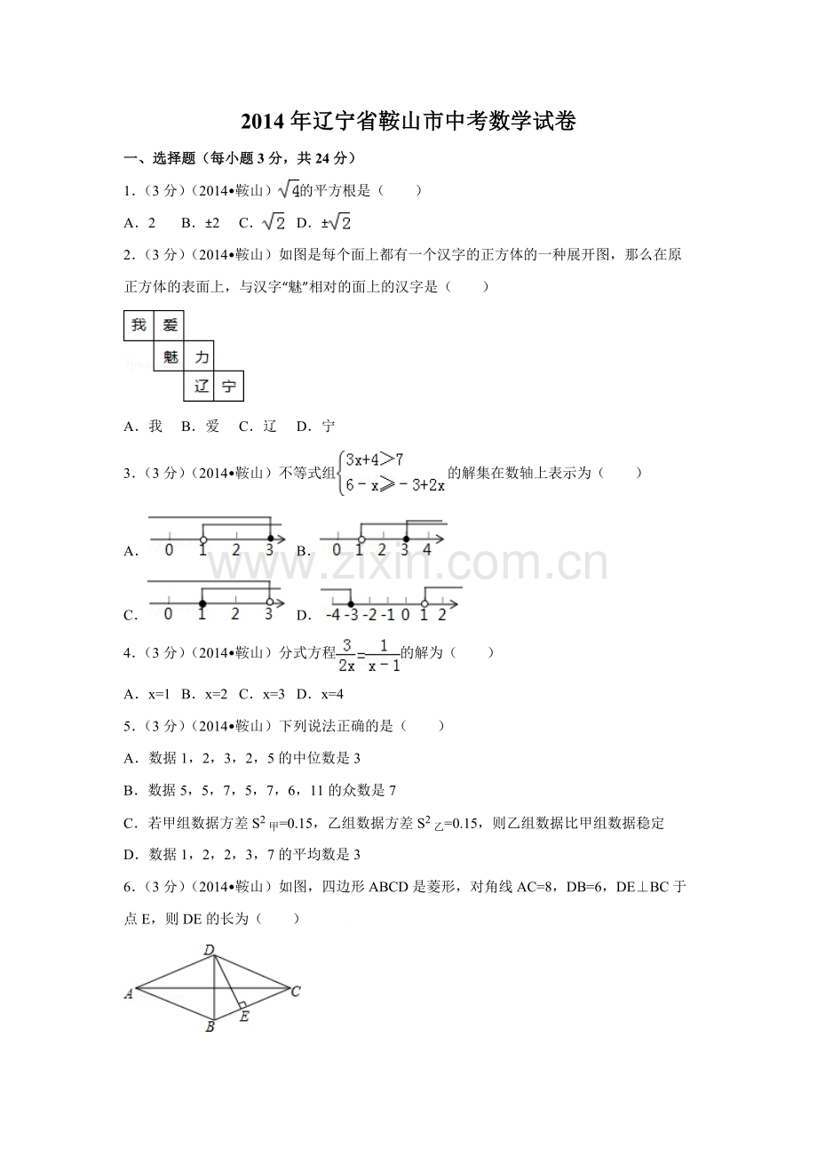 2014年辽宁省鞍山市中考数学试题（空白卷）.docx_第1页