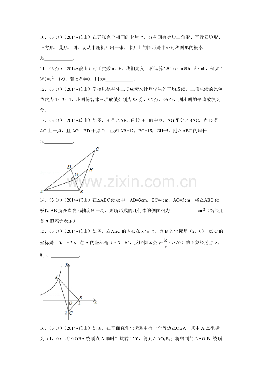 2014年辽宁省鞍山市中考数学试题（空白卷）.docx_第3页