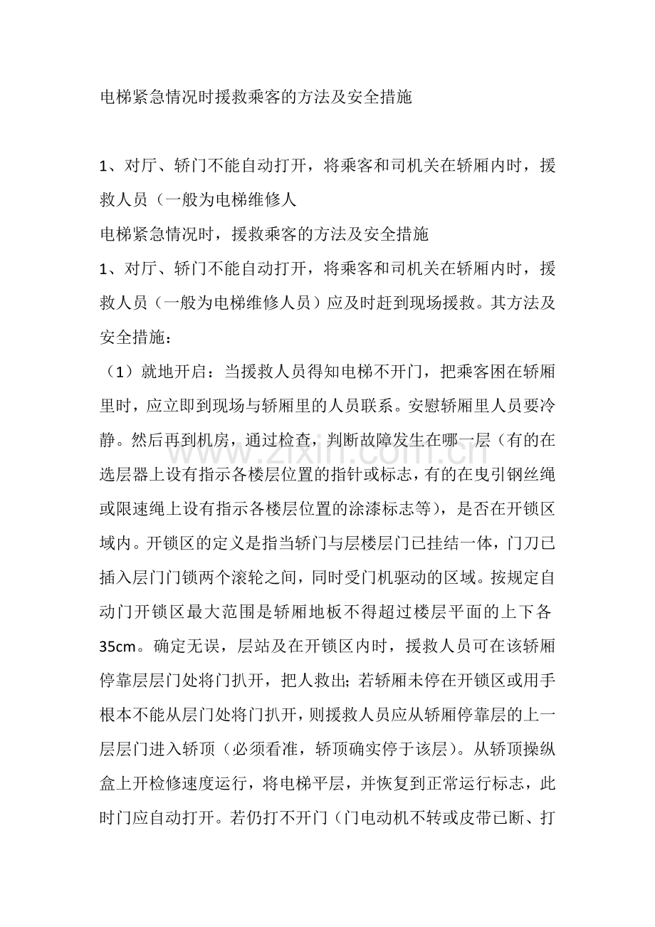 电梯紧急情况时援救乘客的方法及安全措施.docx_第1页