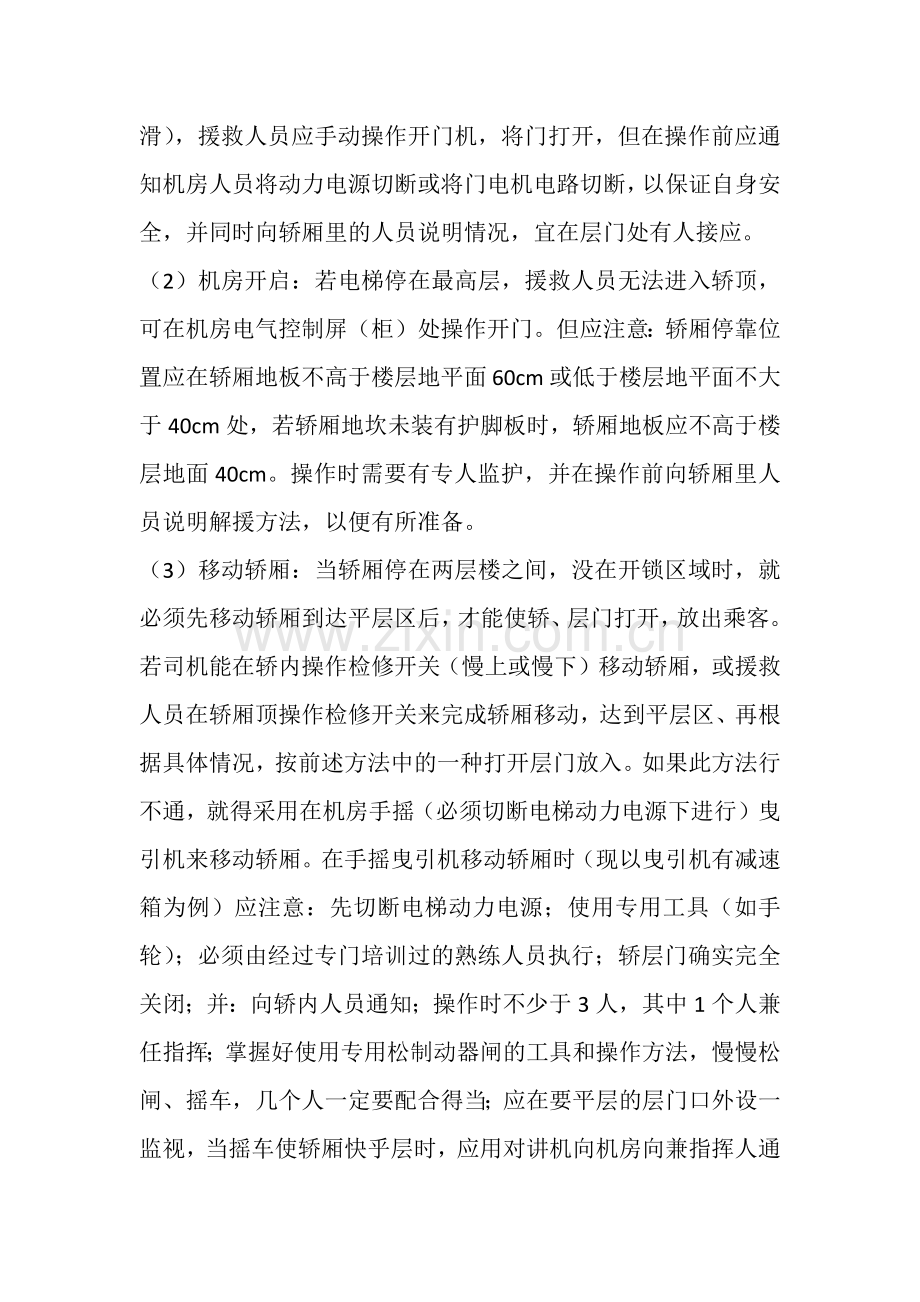 电梯紧急情况时援救乘客的方法及安全措施.docx_第2页