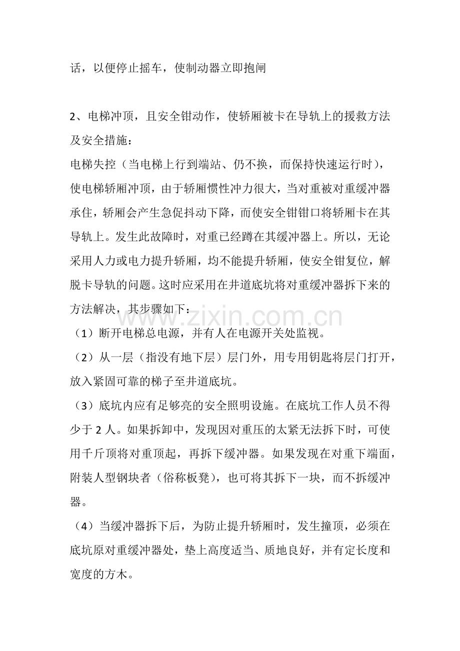 电梯紧急情况时援救乘客的方法及安全措施.docx_第3页