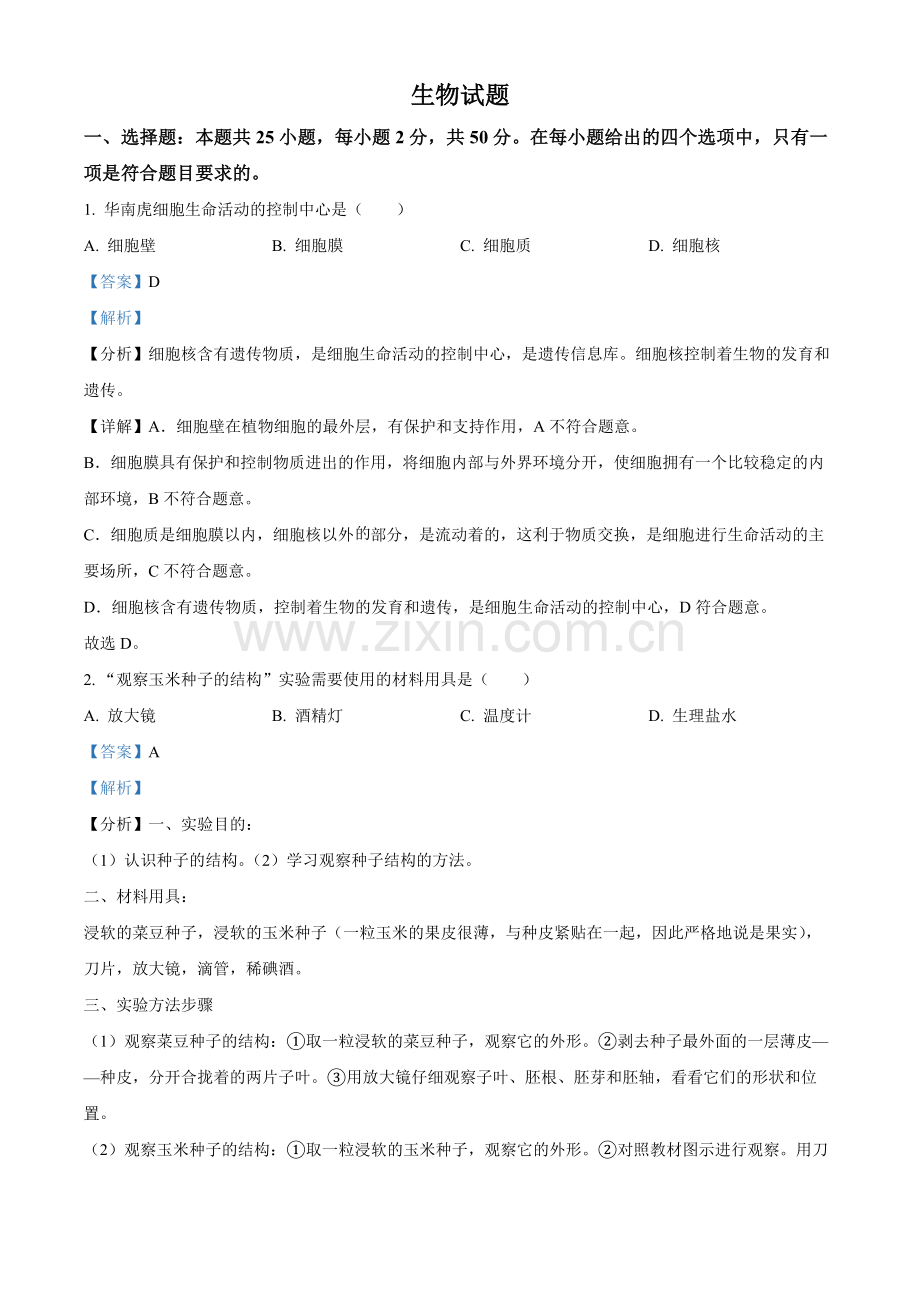 2022年福建省中考生物真题（解析版）.docx_第1页