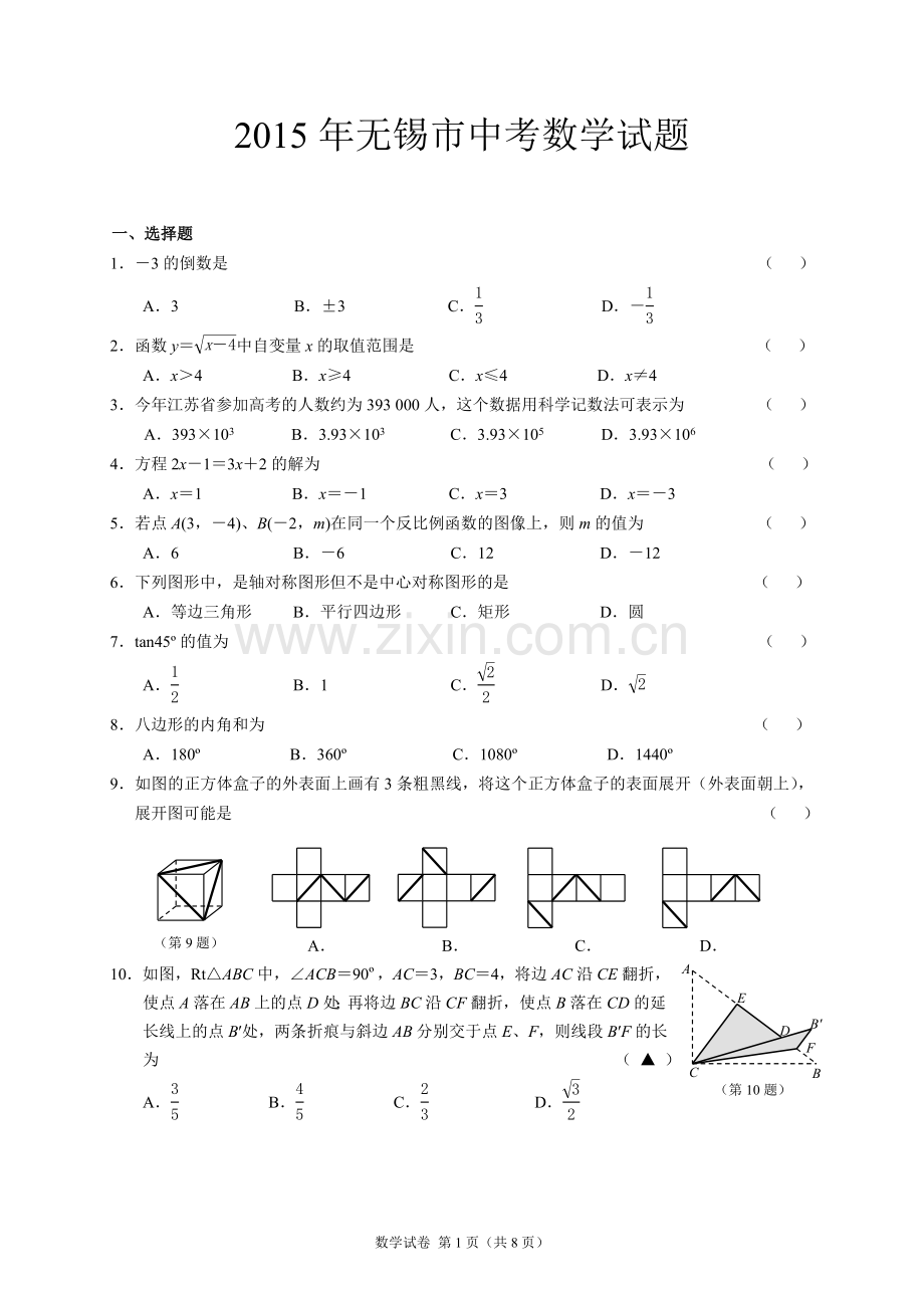 2015年中考江苏省无锡中考数学试卷及答案.doc_第1页