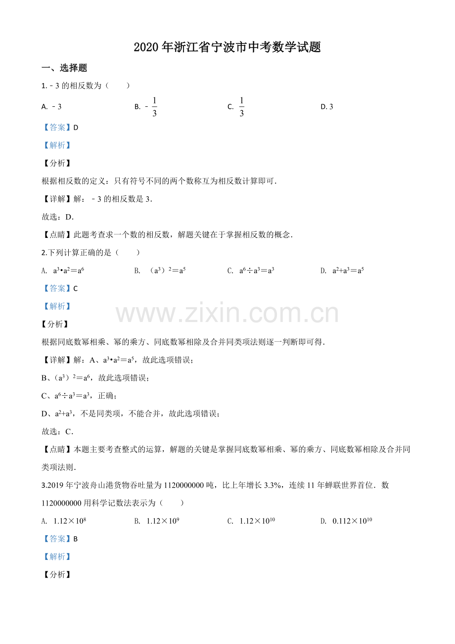 2020年浙江省宁波市中考数学试题（解析版）.doc_第1页