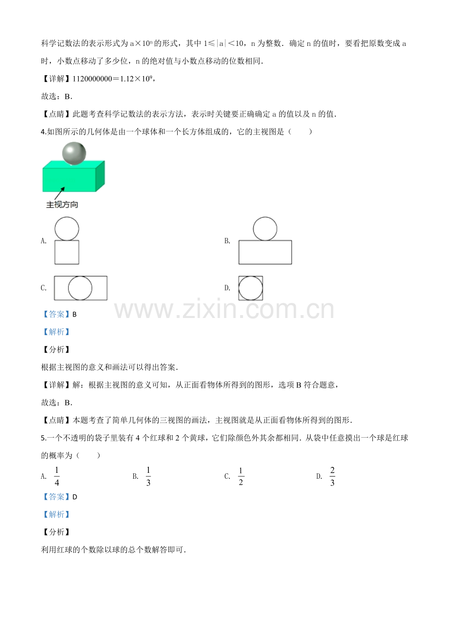 2020年浙江省宁波市中考数学试题（解析版）.doc_第2页