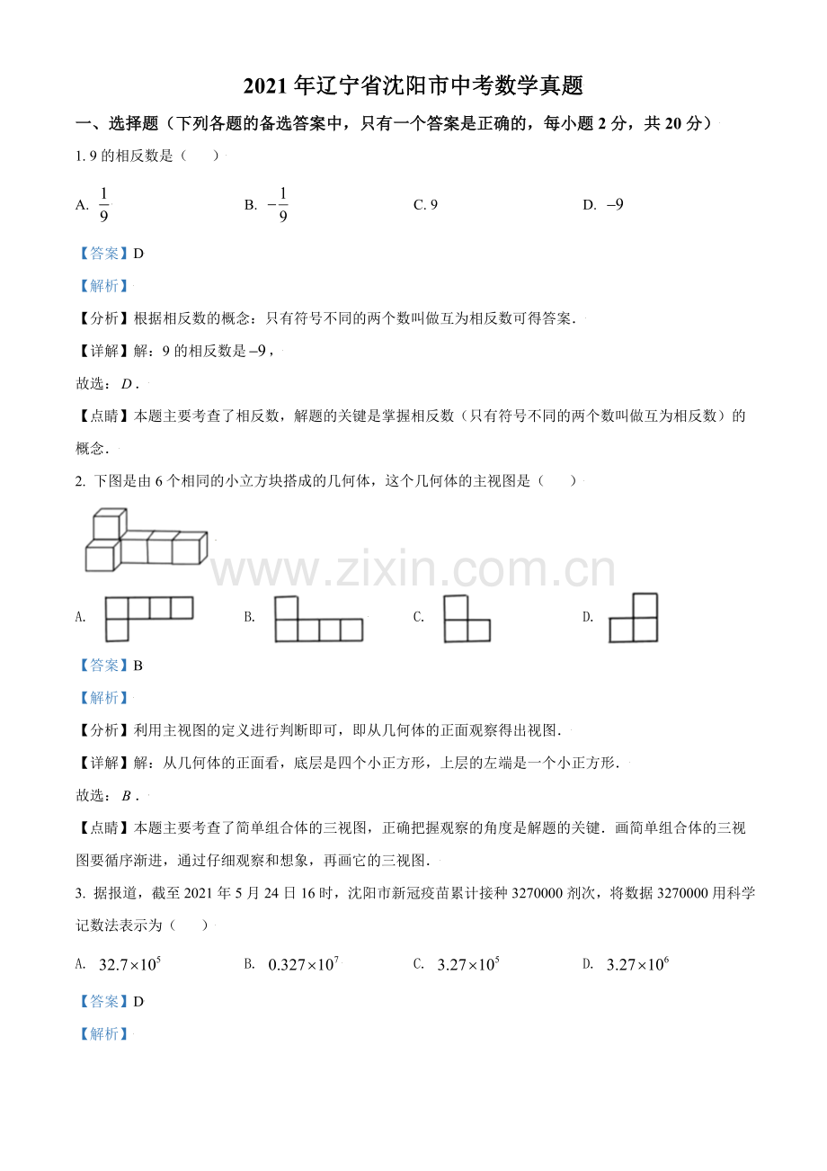 2021年辽宁省沈阳市中考数学真题（解析版）.doc_第1页