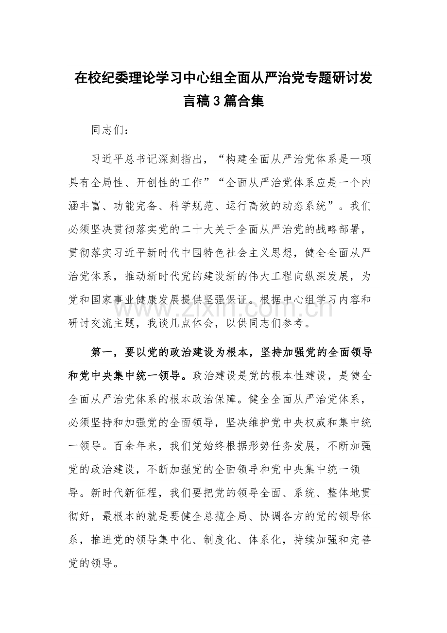 在校纪委理论学习中心组全面从严治党专题研讨发言稿3篇合集.docx_第1页