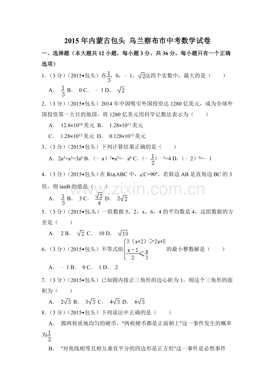 2015年内蒙古包头市、乌兰察布市中考数学试卷（含解析版）.doc_第1页