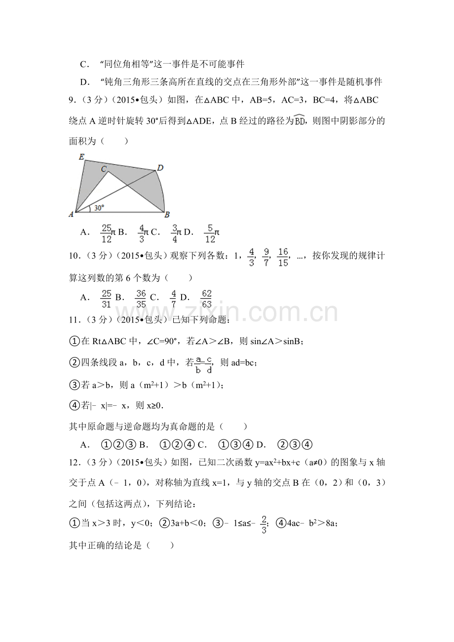 2015年内蒙古包头市、乌兰察布市中考数学试卷（含解析版）.doc_第2页