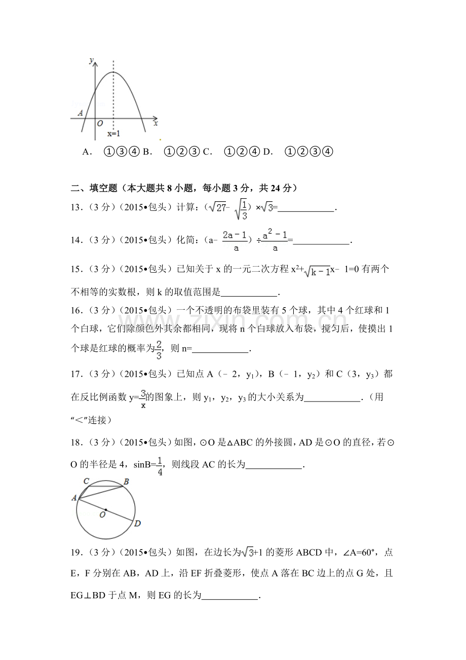 2015年内蒙古包头市、乌兰察布市中考数学试卷（含解析版）.doc_第3页