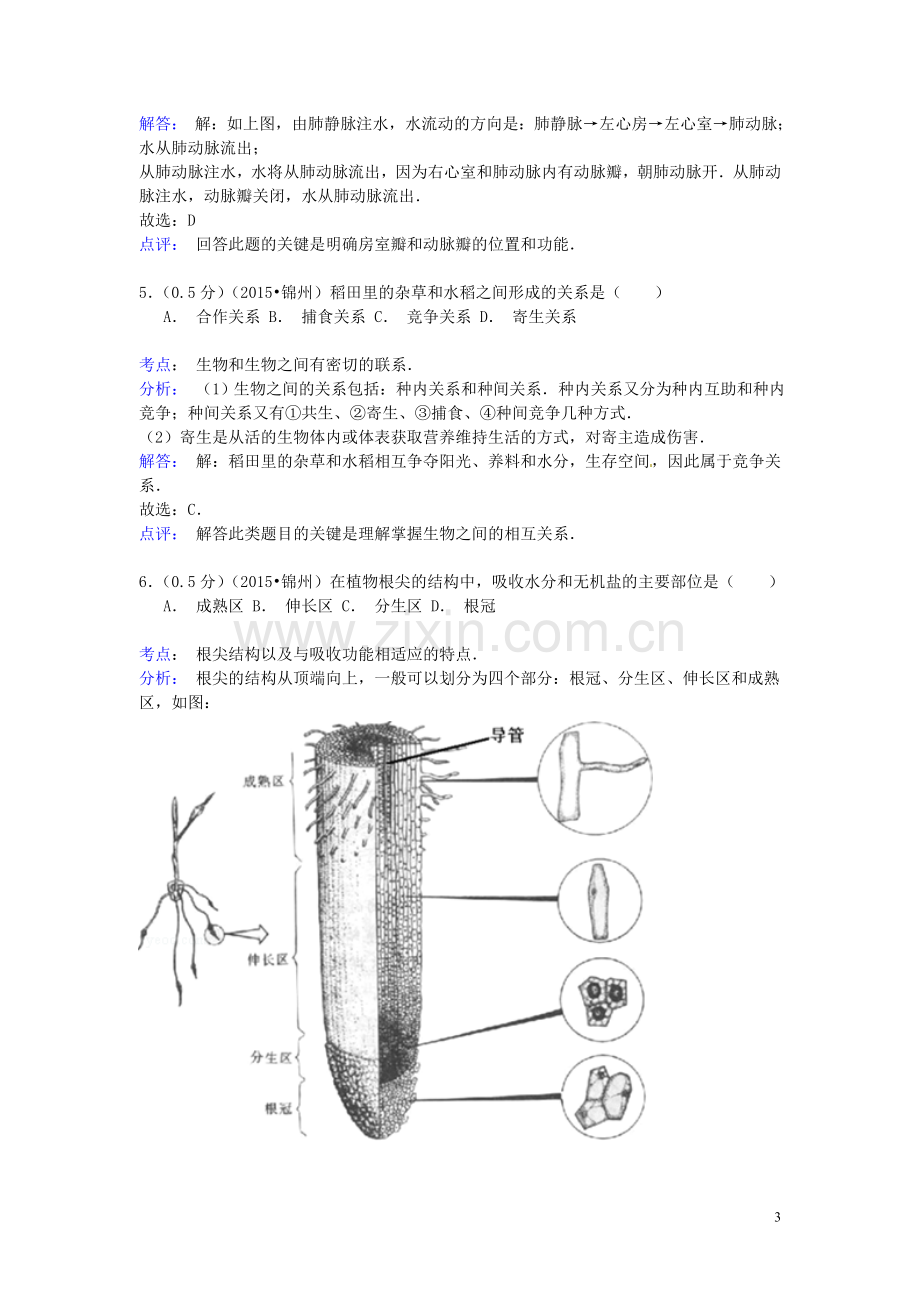 辽宁省锦州市2015年中考生物真题试题（含解析）.doc_第3页