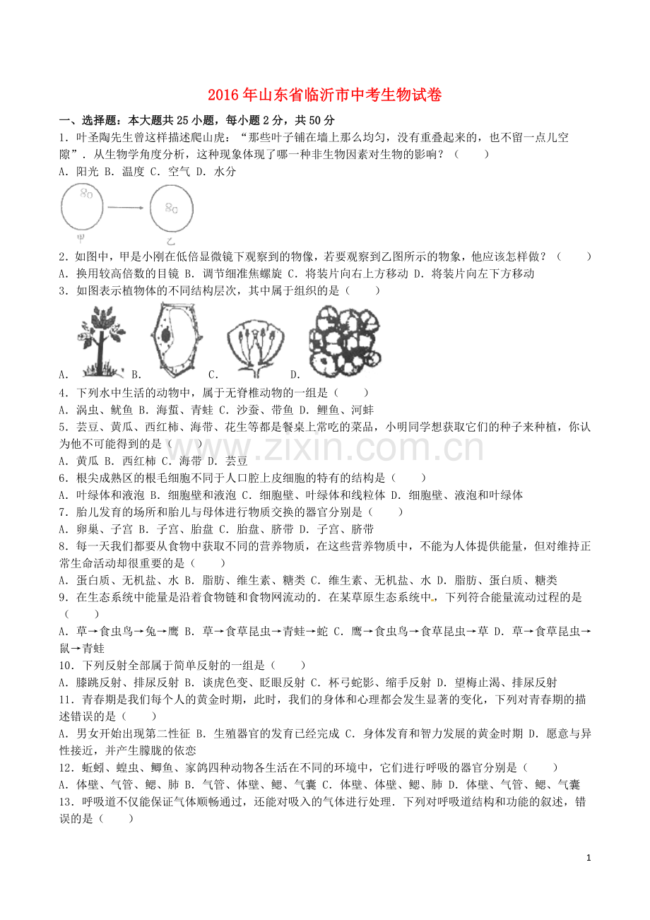 山东省临沂市2016年中考生物真题试题（含解析）.doc_第1页