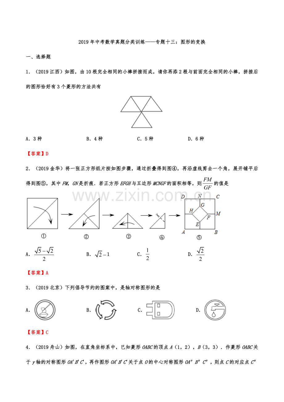 2019年中考数学真题分类训练——专题十三：图形的变换.doc_第1页