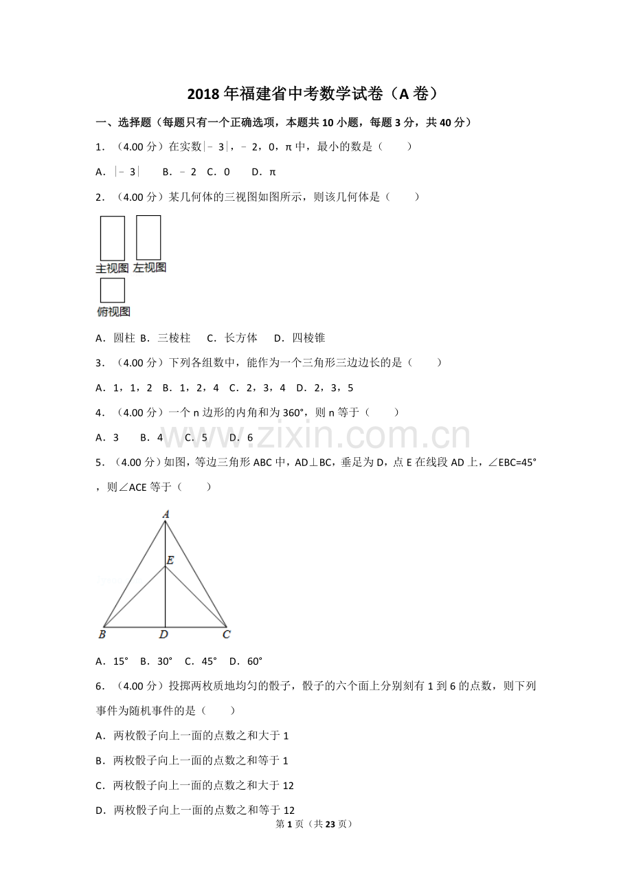 2018年福建省中考数学试卷（a卷）及解析.doc_第1页